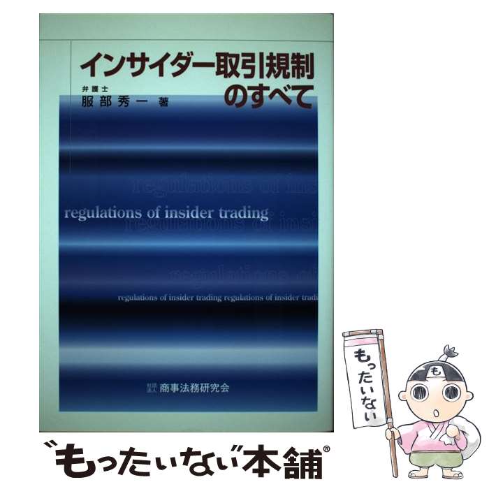  インサイダー取引規制のすべて / 服部 秀一 / 商事法務 