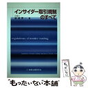 【中古】 インサイダー取引規制のすべて / 服部 秀一 / 商事法務 単行本 【メール便送料無料】【あす楽対応】