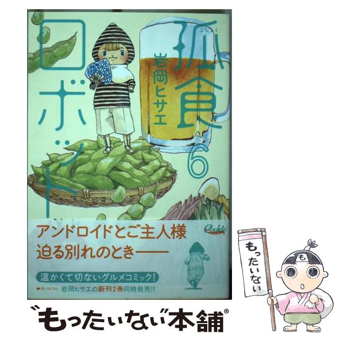 【中古】 孤食ロボット 6 / 岩岡 ヒサエ /...の商品画像