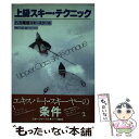 【中古】 上級スキー・テクニック / 八方尾根スキースクール / スキージャーナル [単行本]【メール便送料無料】【あす楽対応】