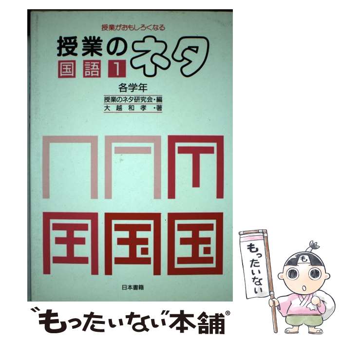 楽天もったいない本舗　楽天市場店【中古】 授業のネタ 授業がおもしろくなる 国語1（各学年） / 大越 和孝 / 日本書籍新社 [単行本]【メール便送料無料】【最短翌日配達対応】
