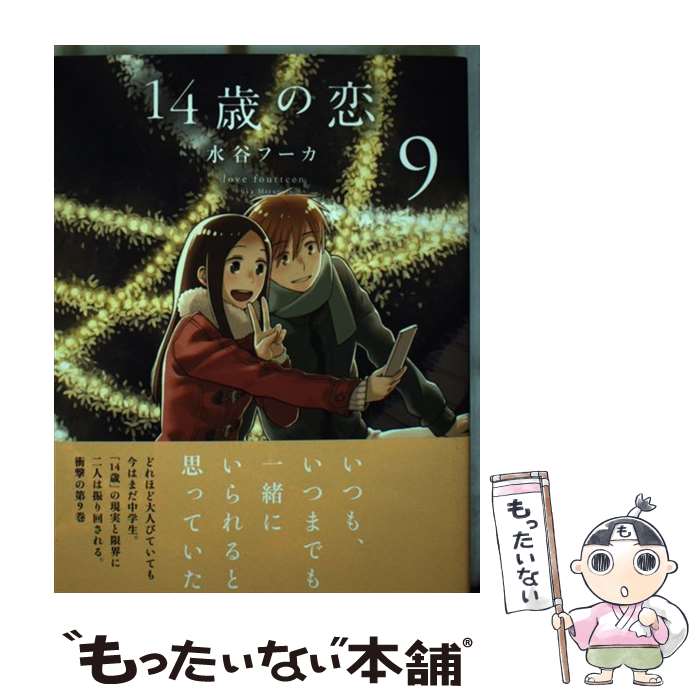 Gentosha Birz - 【中古】 14歳の恋 9 / 水谷フーカ / 白泉社 [単行本]【メール便送料無料】【最短翌日配達対応】