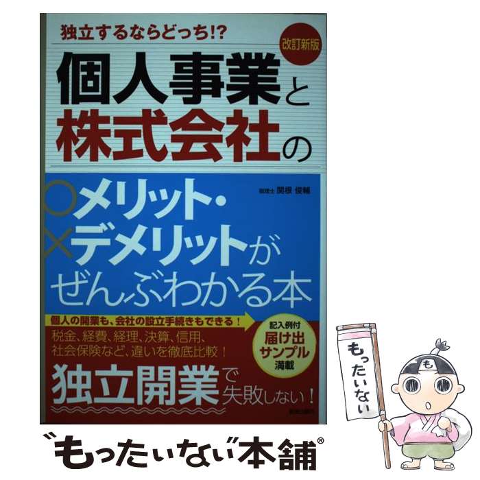 【中古】 個人事業と株式会社のメリット・デメリットがぜんぶわかる本 独立するならどっち 改訂新版 / 関根俊輔 / 新星 [単行本 ソフトカバー ]【メール便送料無料】【あす楽対応】