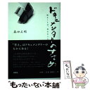 【中古】 ドキュメンタリーのすすめ 視ることは、考えること。 / 森田 正明 / 扶桑社 [単行本]【メール便送料無料】【あす楽対応】