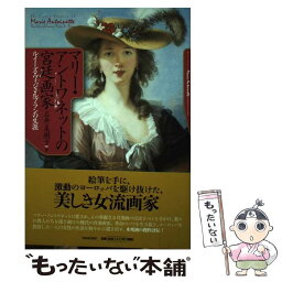 【中古】 マリー・アントワネットの宮廷画家 ルイーズ・ヴィジェ・ルブランの生涯 / 石井 美樹子 / 河出書房新社 [単行本]【メール便送料無料】【あす楽対応】