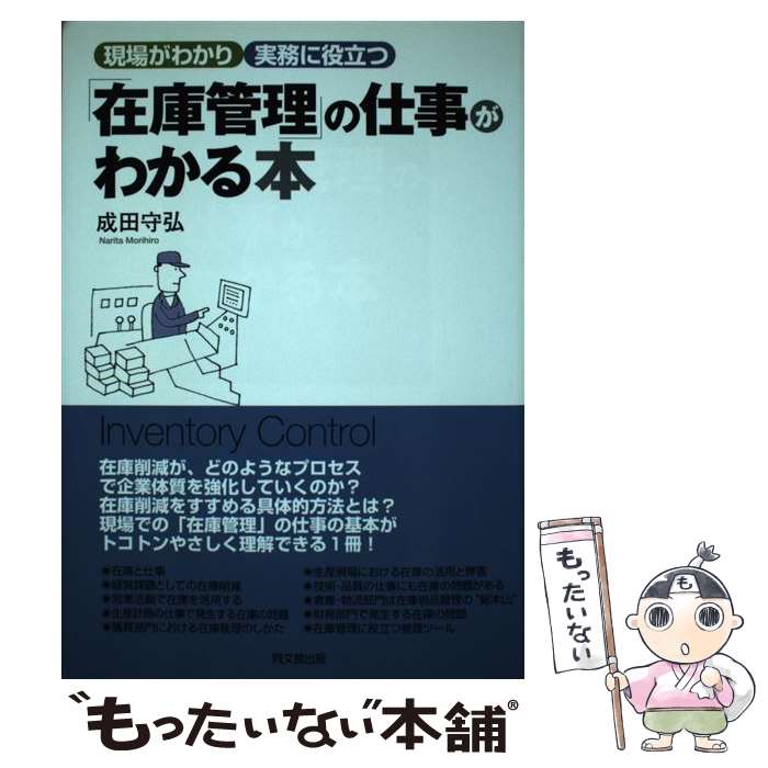 【中古】 「在庫管理」の仕事がわかる本 現場がわかり実務に役