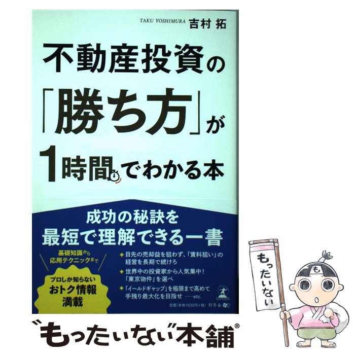 【中古】 不動産投資の「勝ち方」が1時間でわかる本 / 吉村 拓 / 幻冬舎 [単行本（ソフトカバー）]【メール便送料無料】【最短翌日配達対応】