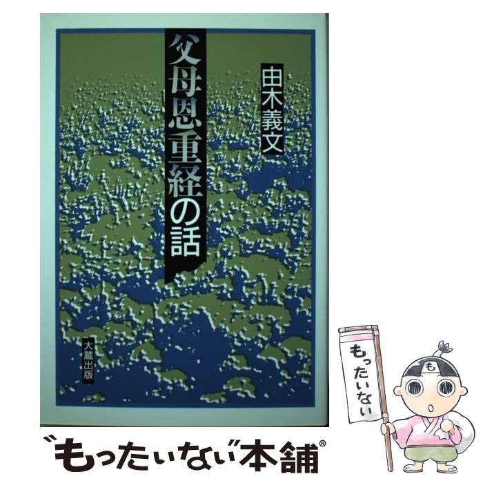 著者：由木 義文出版社：大蔵出版サイズ：単行本ISBN-10：4804330208ISBN-13：9784804330204■通常24時間以内に出荷可能です。※繁忙期やセール等、ご注文数が多い日につきましては　発送まで48時間かかる場合があります。あらかじめご了承ください。 ■メール便は、1冊から送料無料です。※宅配便の場合、2,500円以上送料無料です。※最短翌日配達ご希望の方は、宅配便をご選択下さい。※「代引き」ご希望の方は宅配便をご選択下さい。※配送番号付きのゆうパケットをご希望の場合は、追跡可能メール便（送料210円）をご選択ください。■ただいま、オリジナルカレンダーをプレゼントしております。■お急ぎの方は「もったいない本舗　お急ぎ便店」をご利用ください。最短翌日配送、手数料298円から■まとめ買いの方は「もったいない本舗　おまとめ店」がお買い得です。■中古品ではございますが、良好なコンディションです。決済は、クレジットカード、代引き等、各種決済方法がご利用可能です。■万が一品質に不備が有った場合は、返金対応。■クリーニング済み。■商品画像に「帯」が付いているものがありますが、中古品のため、実際の商品には付いていない場合がございます。■商品状態の表記につきまして・非常に良い：　　使用されてはいますが、　　非常にきれいな状態です。　　書き込みや線引きはありません。・良い：　　比較的綺麗な状態の商品です。　　ページやカバーに欠品はありません。　　文章を読むのに支障はありません。・可：　　文章が問題なく読める状態の商品です。　　マーカーやペンで書込があることがあります。　　商品の痛みがある場合があります。
