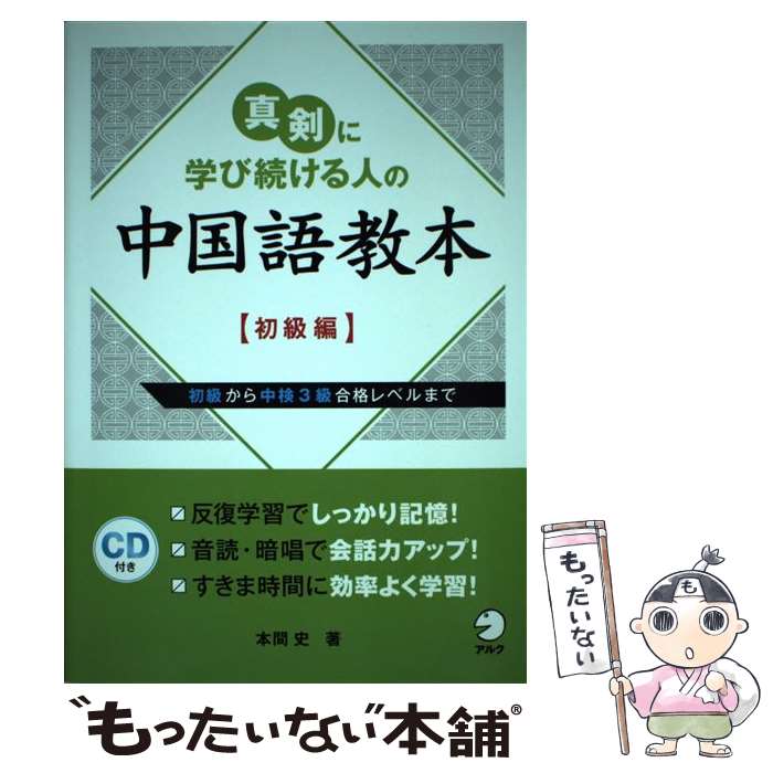 著者：本間 史出版社：アルクサイズ：単行本ISBN-10：4757419562ISBN-13：9784757419568■通常24時間以内に出荷可能です。※繁忙期やセール等、ご注文数が多い日につきましては　発送まで48時間かかる場合があります。あらかじめご了承ください。 ■メール便は、1冊から送料無料です。※宅配便の場合、2,500円以上送料無料です。※最短翌日配達ご希望の方は、宅配便をご選択下さい。※「代引き」ご希望の方は宅配便をご選択下さい。※配送番号付きのゆうパケットをご希望の場合は、追跡可能メール便（送料210円）をご選択ください。■ただいま、オリジナルカレンダーをプレゼントしております。■お急ぎの方は「もったいない本舗　お急ぎ便店」をご利用ください。最短翌日配送、手数料298円から■まとめ買いの方は「もったいない本舗　おまとめ店」がお買い得です。■中古品ではございますが、良好なコンディションです。決済は、クレジットカード、代引き等、各種決済方法がご利用可能です。■万が一品質に不備が有った場合は、返金対応。■クリーニング済み。■商品画像に「帯」が付いているものがありますが、中古品のため、実際の商品には付いていない場合がございます。■商品状態の表記につきまして・非常に良い：　　使用されてはいますが、　　非常にきれいな状態です。　　書き込みや線引きはありません。・良い：　　比較的綺麗な状態の商品です。　　ページやカバーに欠品はありません。　　文章を読むのに支障はありません。・可：　　文章が問題なく読める状態の商品です。　　マーカーやペンで書込があることがあります。　　商品の痛みがある場合があります。