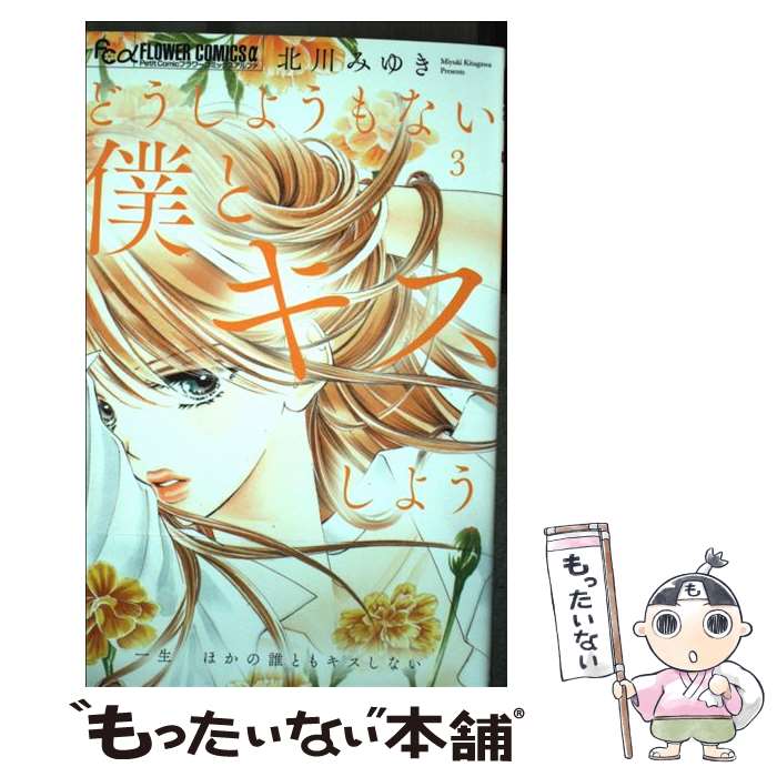 【中古】 どうしようもない僕とキスしよう 3 / 北川 みゆき / 小学館サービス [コミック]【メール便送料無料】【あす楽対応】