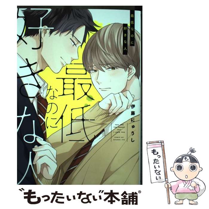 Asuka Cielc - 【中古】 最低なのに好きな人 / 伊藤 にゅうし / KADOKAWA [コミック]【メール便送料無料】【最短翌日配達対応】