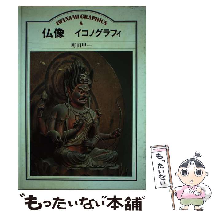 【中古】 仏像 イコノグラフィ / 町田甲一 / 岩波書店 