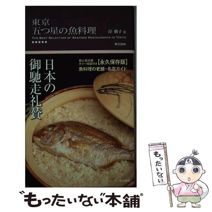 【中古】 東京五つ星の魚料理 / 岸 朝子 / 東京書籍 [単行本（ソフトカバー）]【メール便送料無料】【..