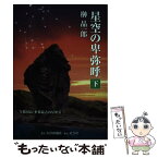 【中古】 星空の卑弥呼 下巻 / 榊 晶一郎 / 星雲社 [単行本]【メール便送料無料】【あす楽対応】