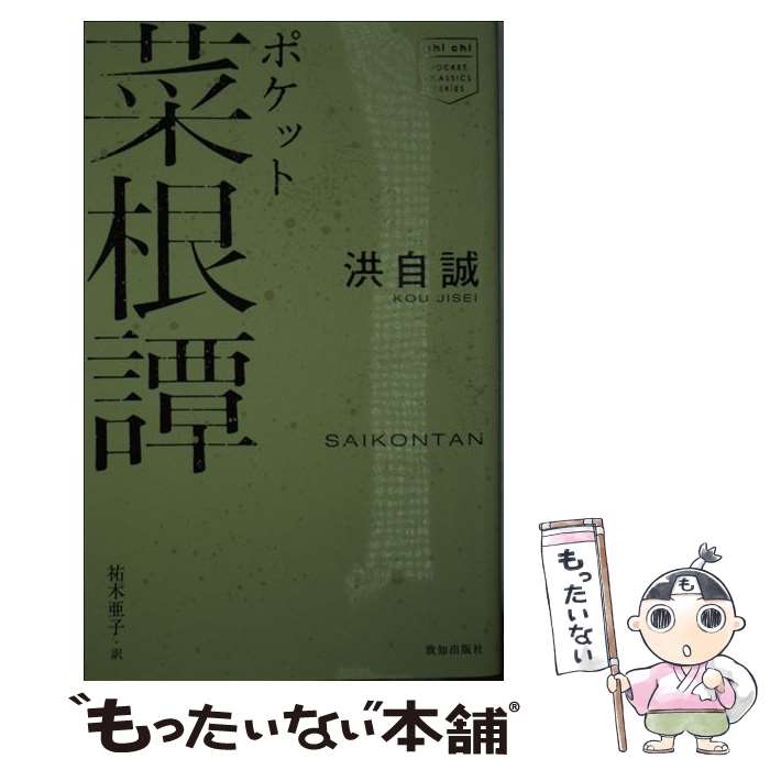 Classical Literature - 【中古】 ポケット菜根譚 / 洪 自誠・著/祐木 亜子・訳 / 致知出版社 [新書]【メール便送料無料】【最短翌日配達対応】