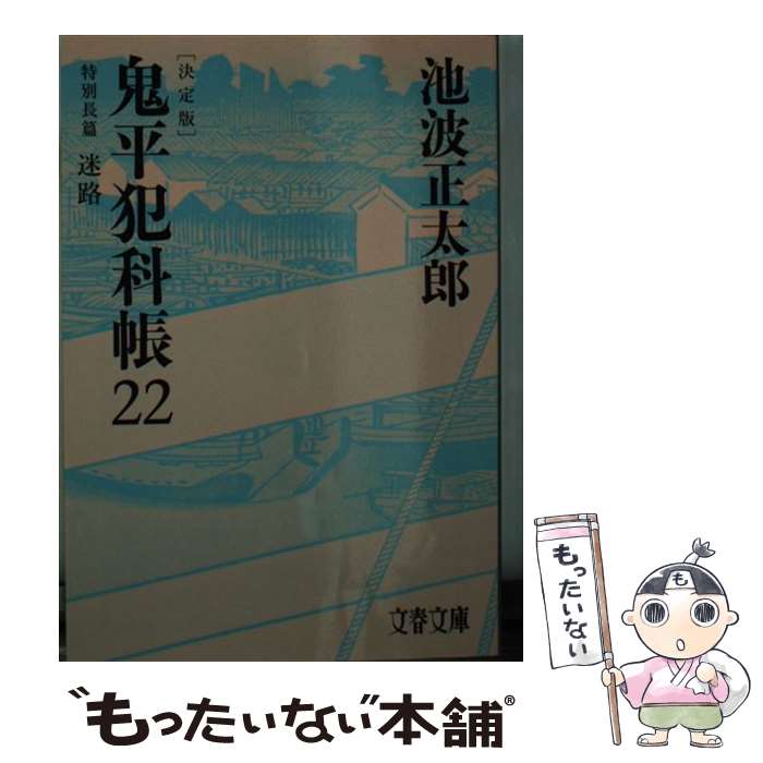 【中古】 鬼平犯科帳 決定版（二十二） 特別長篇 迷路 / 池波 正太郎 / 文藝春秋 [文庫]【メール便送料無料】【最短翌日配達対応】