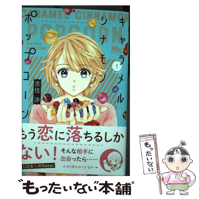 【中古】 キャラメルシナモンポップコーン 1 / 吉住 渉 / 集英社 [コミック]【メール便送料無料】【あす楽対応】