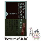 【中古】 なぜデフレを放置してはいけないか 人手不足経済で甦るアベノミクス / 岩田 規久男 / PHP研究所 [新書]【メール便送料無料】【あす楽対応】