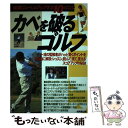 【中古】 カベを破るゴルフ 確実にレベルアップする10のコツ / 成美堂出版 / 成美堂出版 [単行本]【メール便送料無料】【あす楽対応】