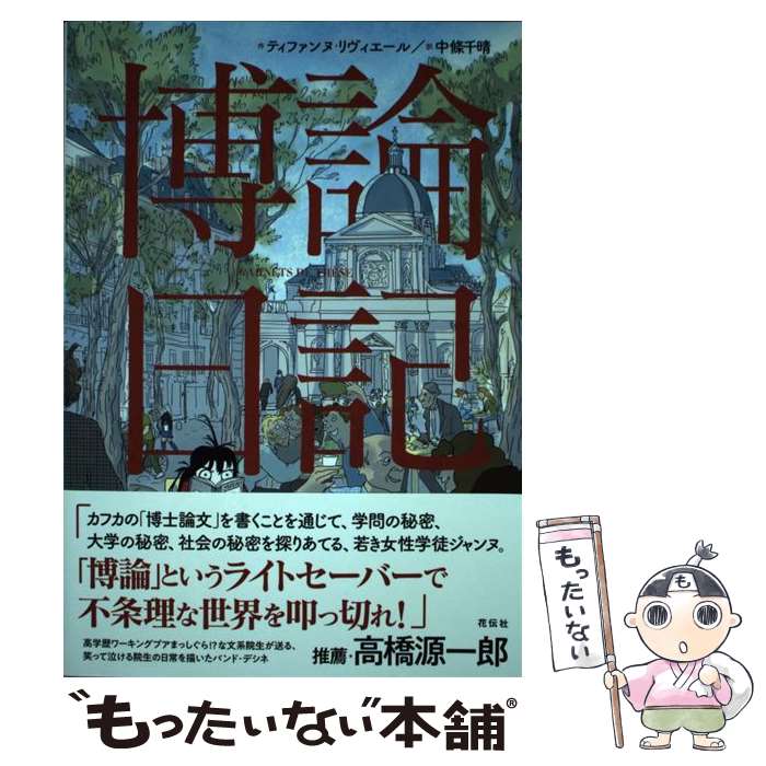 【中古】 博論日記 / ティファンヌ リヴィエール, 中條 千晴 / 花伝社 [単行本（ソフトカバー）]【メー..