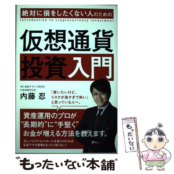 【中古】 絶対に損をしたくない人のための仮想通貨投資入門 / 内藤 忍 / SBクリエイティブ [単行本]【メール便送料無料】【最短翌日配達対応】