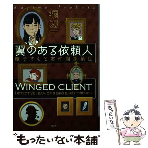 【中古】 翼のある依頼人 慶子さんとお仲間探偵団 / 柄刀 一 / 光文社 [単行本（ソフトカバー）]【メール便送料無料】【あす楽対応】