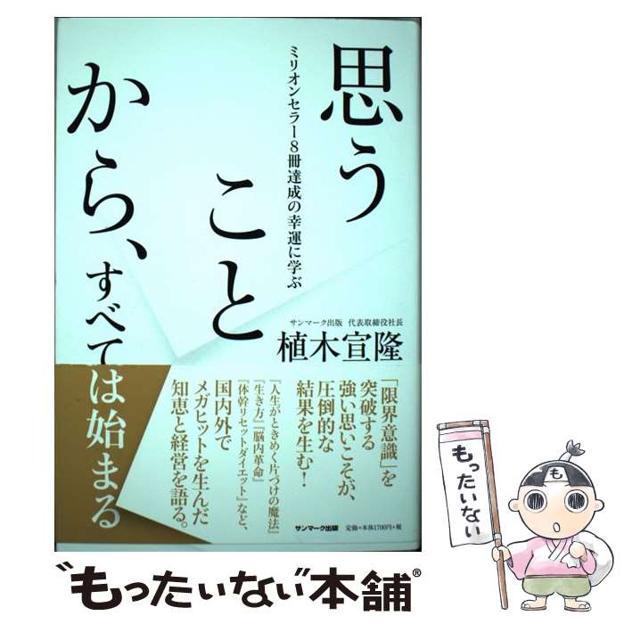  思うことから、すべては始まる ミリオンセラー8冊達成の幸運に学ぶ / 植木宣隆 / サンマーク出版 