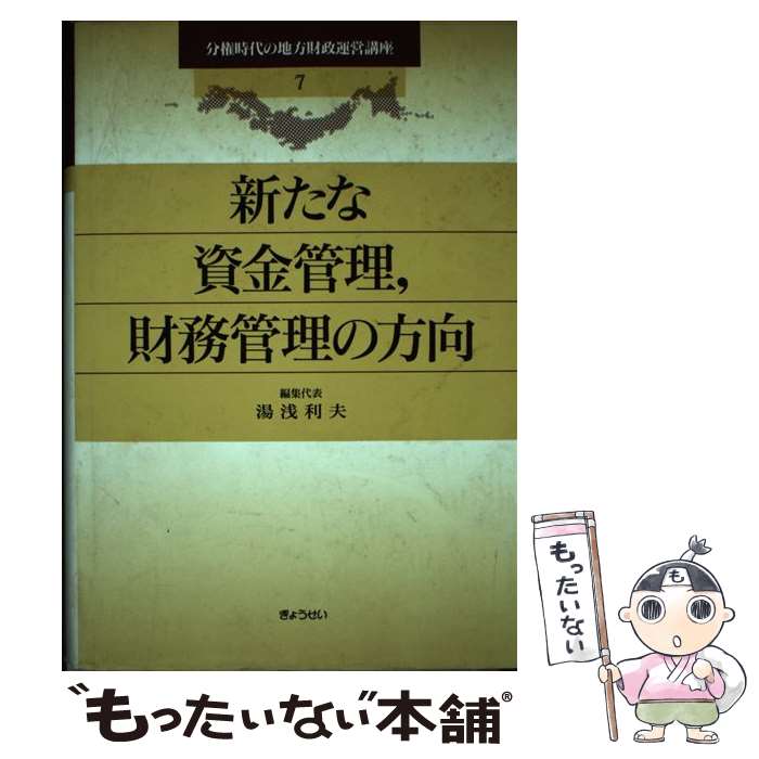 著者：湯浅 利夫出版社：ぎょうせいサイズ：単行本ISBN-10：4324044155ISBN-13：9784324044155■通常24時間以内に出荷可能です。※繁忙期やセール等、ご注文数が多い日につきましては　発送まで48時間かかる場合があります。あらかじめご了承ください。 ■メール便は、1冊から送料無料です。※宅配便の場合、2,500円以上送料無料です。※最短翌日配達ご希望の方は、宅配便をご選択下さい。※「代引き」ご希望の方は宅配便をご選択下さい。※配送番号付きのゆうパケットをご希望の場合は、追跡可能メール便（送料210円）をご選択ください。■ただいま、オリジナルカレンダーをプレゼントしております。■お急ぎの方は「もったいない本舗　お急ぎ便店」をご利用ください。最短翌日配送、手数料298円から■まとめ買いの方は「もったいない本舗　おまとめ店」がお買い得です。■中古品ではございますが、良好なコンディションです。決済は、クレジットカード、代引き等、各種決済方法がご利用可能です。■万が一品質に不備が有った場合は、返金対応。■クリーニング済み。■商品画像に「帯」が付いているものがありますが、中古品のため、実際の商品には付いていない場合がございます。■商品状態の表記につきまして・非常に良い：　　使用されてはいますが、　　非常にきれいな状態です。　　書き込みや線引きはありません。・良い：　　比較的綺麗な状態の商品です。　　ページやカバーに欠品はありません。　　文章を読むのに支障はありません。・可：　　文章が問題なく読める状態の商品です。　　マーカーやペンで書込があることがあります。　　商品の痛みがある場合があります。