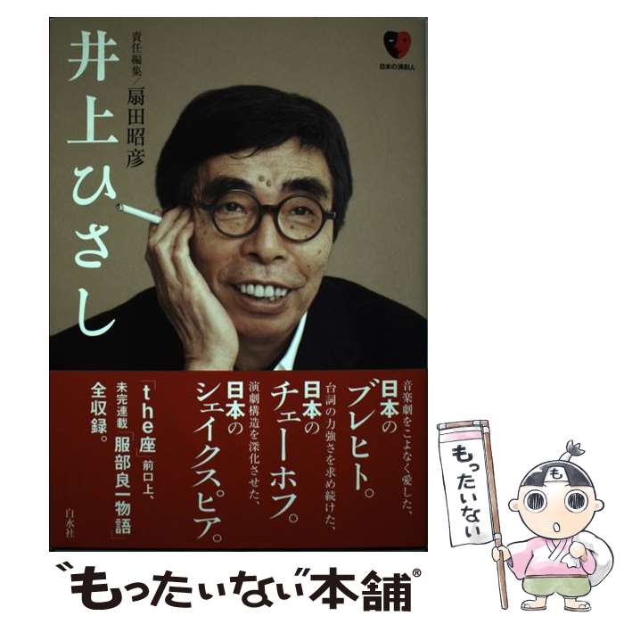 著者：扇田 昭彦出版社：白水社サイズ：単行本ISBN-10：4560094128ISBN-13：9784560094129■通常24時間以内に出荷可能です。※繁忙期やセール等、ご注文数が多い日につきましては　発送まで48時間かかる場合があります。あらかじめご了承ください。 ■メール便は、1冊から送料無料です。※宅配便の場合、2,500円以上送料無料です。※あす楽ご希望の方は、宅配便をご選択下さい。※「代引き」ご希望の方は宅配便をご選択下さい。※配送番号付きのゆうパケットをご希望の場合は、追跡可能メール便（送料210円）をご選択ください。■ただいま、オリジナルカレンダーをプレゼントしております。■お急ぎの方は「もったいない本舗　お急ぎ便店」をご利用ください。最短翌日配送、手数料298円から■まとめ買いの方は「もったいない本舗　おまとめ店」がお買い得です。■中古品ではございますが、良好なコンディションです。決済は、クレジットカード、代引き等、各種決済方法がご利用可能です。■万が一品質に不備が有った場合は、返金対応。■クリーニング済み。■商品画像に「帯」が付いているものがありますが、中古品のため、実際の商品には付いていない場合がございます。■商品状態の表記につきまして・非常に良い：　　使用されてはいますが、　　非常にきれいな状態です。　　書き込みや線引きはありません。・良い：　　比較的綺麗な状態の商品です。　　ページやカバーに欠品はありません。　　文章を読むのに支障はありません。・可：　　文章が問題なく読める状態の商品です。　　マーカーやペンで書込があることがあります。　　商品の痛みがある場合があります。