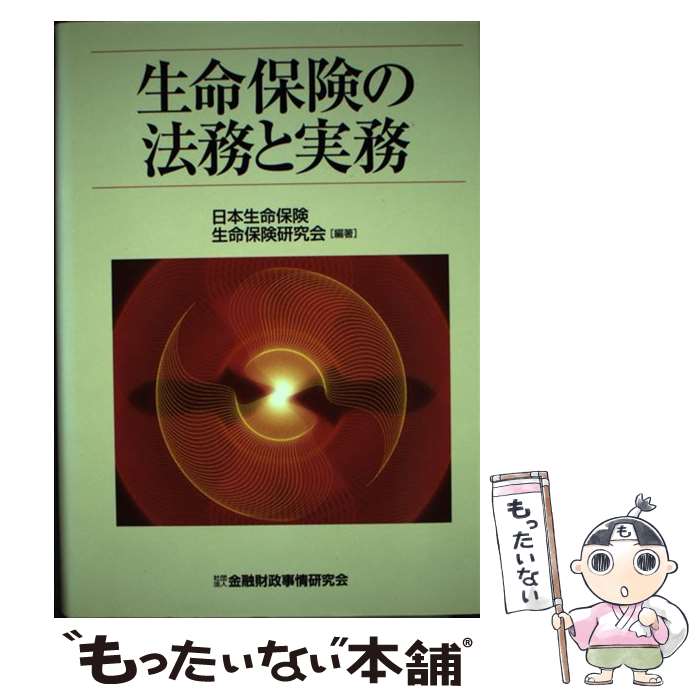 【中古】 生命保険の法務と実務 / 日本生命保険生命保険研究会 / 金融財政事情研究会 単行本 【メール便送料無料】【あす楽対応】