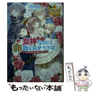 【中古】 女神なのに命取られそうです。 / 羽鳥 紘, みくに 紘真 / アルファポリス [文庫]【メール便送料無料】【あす楽対応】