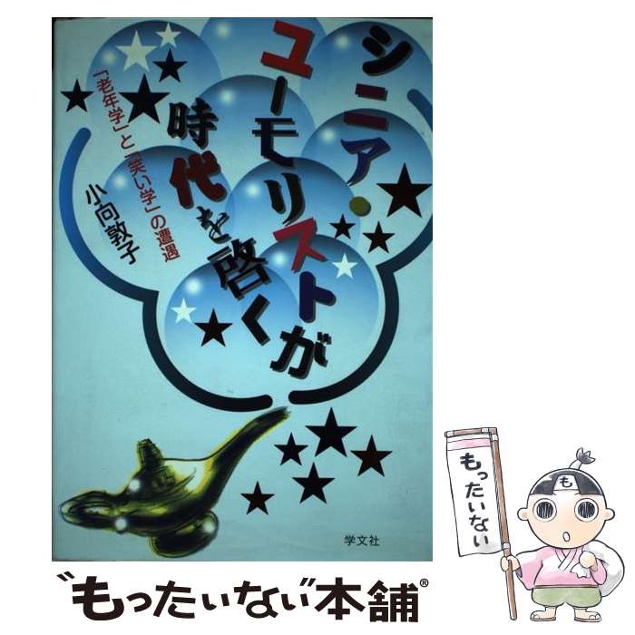 【中古】 シニア・ユーモリストが時代を啓く / 小向　敦子 / 学文社 [単行本]【メール便送料無料】【最短翌日配達対応】