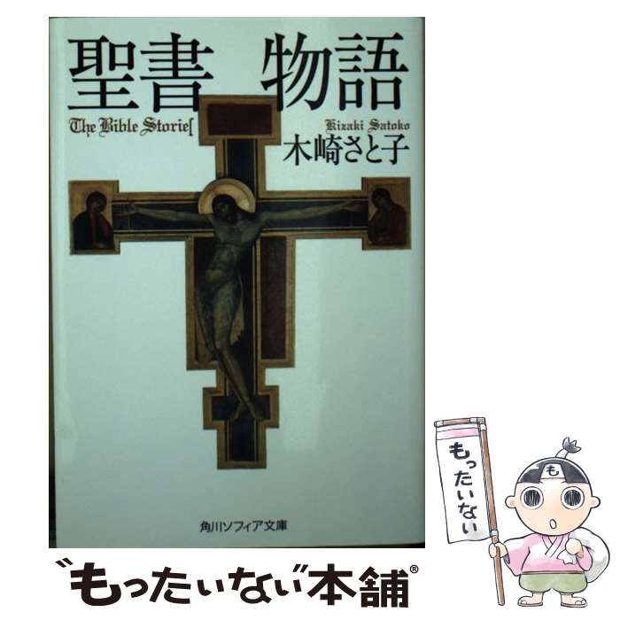  聖書物語 / 木崎 さと子 / KADOKAWA 