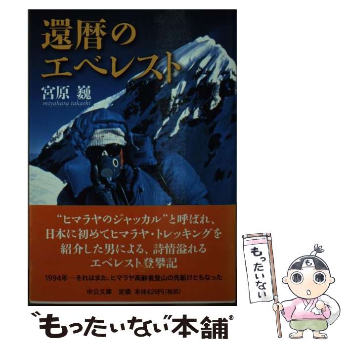 【中古】 還暦のエベレスト / 宮原 巍 / 中央公論新社 [文庫]【メール便送料無料】【最短翌日配達対応】