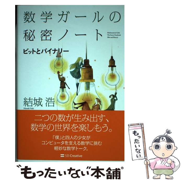 【中古】 数学ガールの秘密ノート／ビットとバイナリー / 結城 浩 / SBクリエイティブ [単行本]【メール便送料無料】【あす楽対応】