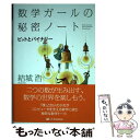 楽天もったいない本舗　楽天市場店【中古】 数学ガールの秘密ノート／ビットとバイナリー / 結城 浩 / SBクリエイティブ [単行本]【メール便送料無料】【あす楽対応】