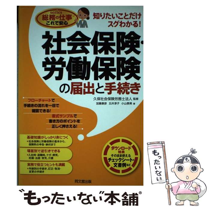 【中古】 社会保険・労働保険の届出と手続き 知りたいことだけ