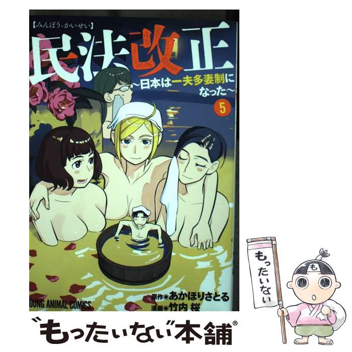 【中古】 民法改正～日本は一夫多妻制になった～ 5 / 竹内桜, あかほりさとる / 白泉社 [コミック]【メール便送料無料】【最短翌日配達対応】