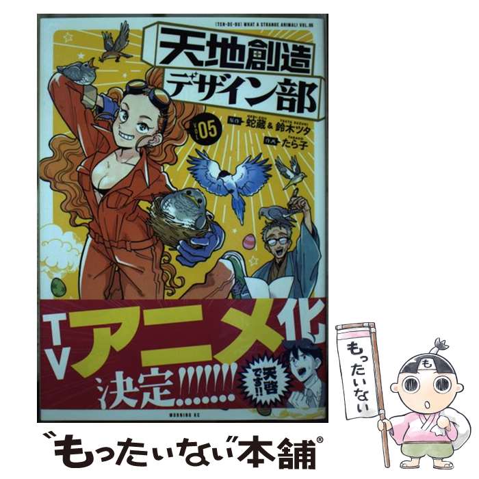【中古】 天地創造デザイン部（5） / たら子 / 講談社 [コミック]【メール便送料無料】【最短翌日配達対応】