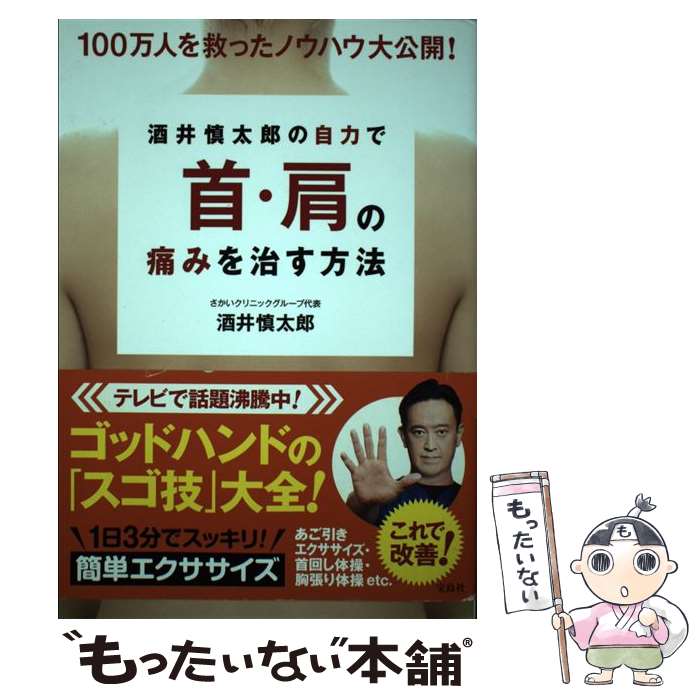 【中古】 酒井慎太郎の自力で首・肩の痛みを治す方法 100万人を救ったノウハウ大公開！ / 酒井 慎太郎 / 宝島社 [単行本]【メール便送料無料】【あす楽対応】