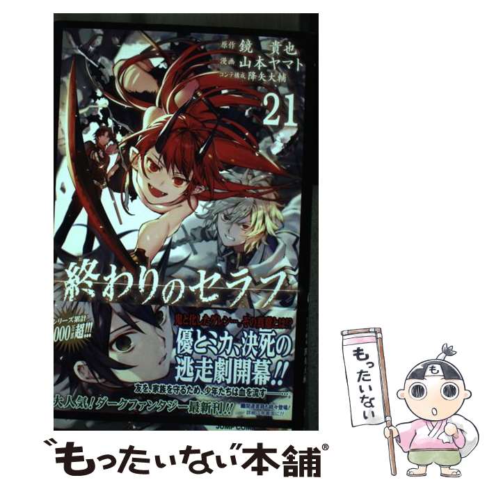 【中古】 終わりのセラフ 21 / 山本 ヤマト, 降矢 大輔 / 集英社 コミック 【メール便送料無料】【あす楽対応】