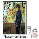 【中古】 じゃあ 君の代わりに殺そうか？ 2 / 蔵人幸明, 榊原宗々 / 秋田書店 コミック 【メール便送料無料】【あす楽対応】