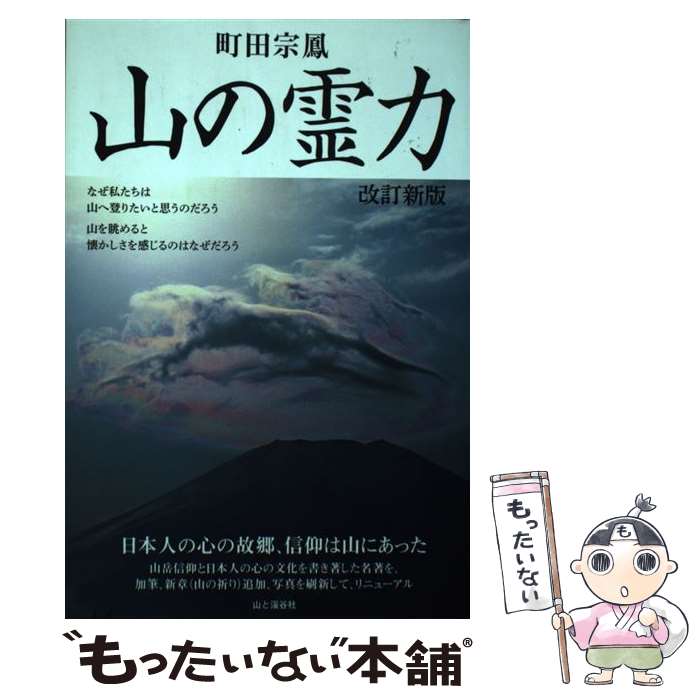 【中古】 山の霊力 改訂新版 / 町田 宗鳳 / 山と渓谷社