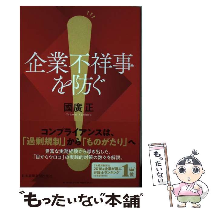  企業不祥事を防ぐ / 國廣 正 / 日本経済新聞出版 