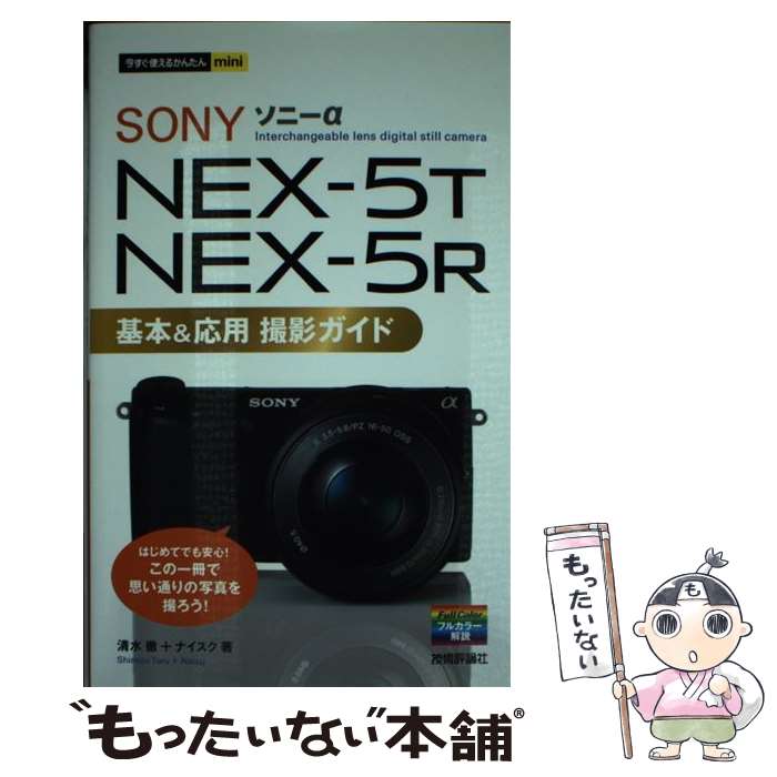著者：清水 徹, ナイスク出版社：技術評論社サイズ：単行本（ソフトカバー）ISBN-10：4774163384ISBN-13：9784774163383■通常24時間以内に出荷可能です。※繁忙期やセール等、ご注文数が多い日につきましては　発送まで48時間かかる場合があります。あらかじめご了承ください。 ■メール便は、1冊から送料無料です。※宅配便の場合、2,500円以上送料無料です。※最短翌日配達ご希望の方は、宅配便をご選択下さい。※「代引き」ご希望の方は宅配便をご選択下さい。※配送番号付きのゆうパケットをご希望の場合は、追跡可能メール便（送料210円）をご選択ください。■ただいま、オリジナルカレンダーをプレゼントしております。■お急ぎの方は「もったいない本舗　お急ぎ便店」をご利用ください。最短翌日配送、手数料298円から■まとめ買いの方は「もったいない本舗　おまとめ店」がお買い得です。■中古品ではございますが、良好なコンディションです。決済は、クレジットカード、代引き等、各種決済方法がご利用可能です。■万が一品質に不備が有った場合は、返金対応。■クリーニング済み。■商品画像に「帯」が付いているものがありますが、中古品のため、実際の商品には付いていない場合がございます。■商品状態の表記につきまして・非常に良い：　　使用されてはいますが、　　非常にきれいな状態です。　　書き込みや線引きはありません。・良い：　　比較的綺麗な状態の商品です。　　ページやカバーに欠品はありません。　　文章を読むのに支障はありません。・可：　　文章が問題なく読める状態の商品です。　　マーカーやペンで書込があることがあります。　　商品の痛みがある場合があります。