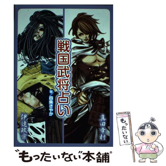 【中古】 戦国武将占い / 四条 さやか, 霜月 かいり, 茶屋町 勝呂 / エンターブレイン [単行本（ソフトカバー）]【メール便送料無料】【あす楽対応】