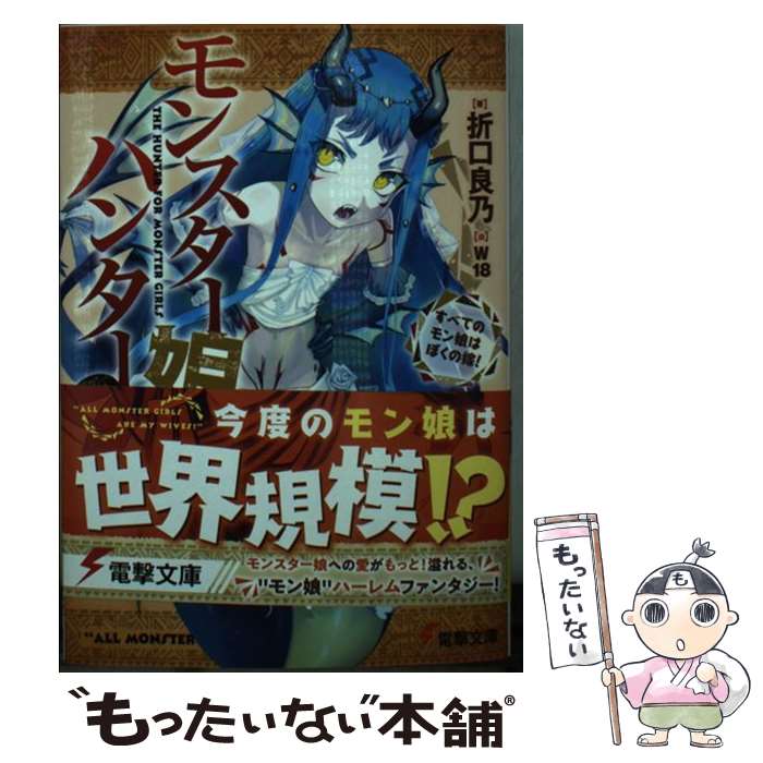 【中古】 モンスター娘ハンター すべてのモン娘はぼくの嫁! 2 折口良乃 / 折口 良乃, W18 / KADOKAWA [文庫]【メール便送料無料】【最短翌日配達対応】