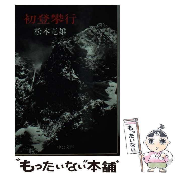 【中古】 初登攀行 / 松本 竜雄 / 中央公論新社 [文庫