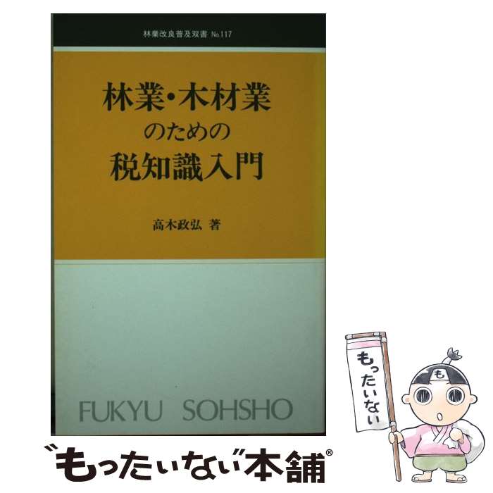 【中古】 林業・木材業のための税知識入門 / 高木 正弘 / 全国林業改良普及協会 [新書]【メール便送料無料】【あす楽対応】