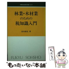 【中古】 林業・木材業のための税知識入門 / 高木 正弘 / 全国林業改良普及協会 [新書]【メール便送料無料】【あす楽対応】